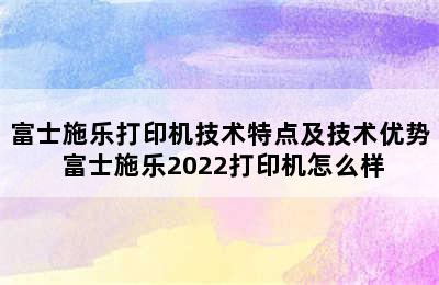 富士施乐打印机技术特点及技术优势 富士施乐2022打印机怎么样